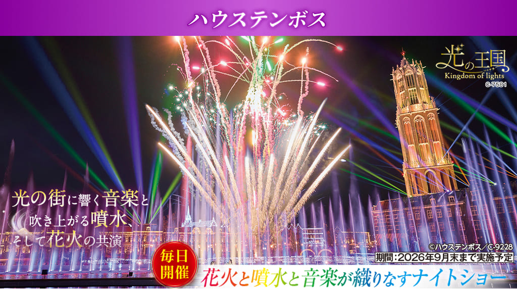 ハウステンボス