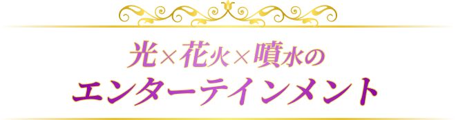 光X花火X噴水のエンターテインメント
