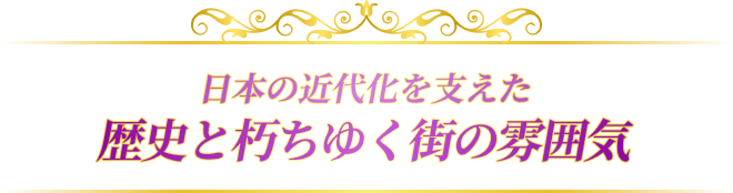 日本の近代化を支えた歴史と朽ちゆく街の雰囲気
