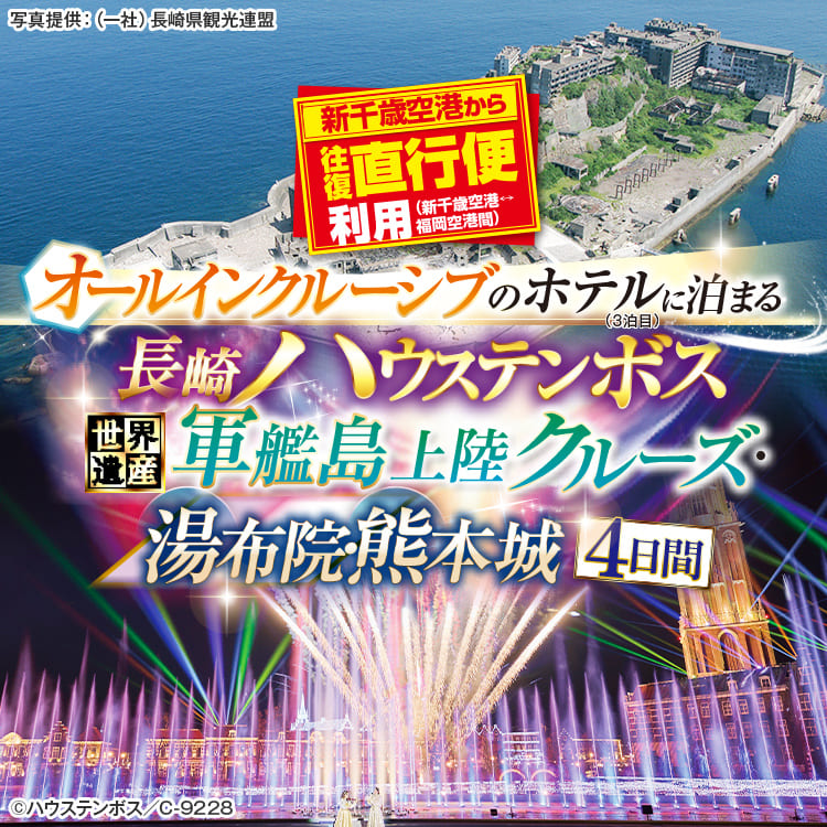 阪急26935テレビ】北海道各地発 長崎ハウステンボス・軍艦島・湯布院