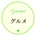 グルメ