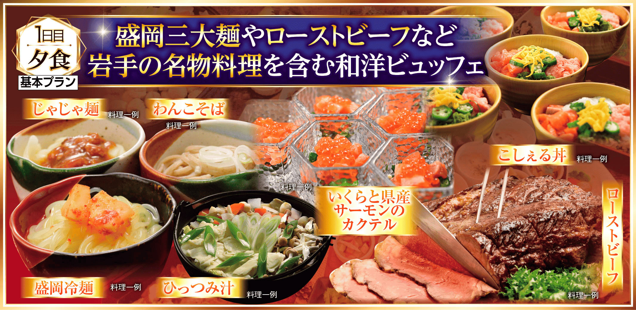 1日目夕食　盛岡の三大麺やローストビーフなど岩手の名物料理を含む和洋ビュッフェ