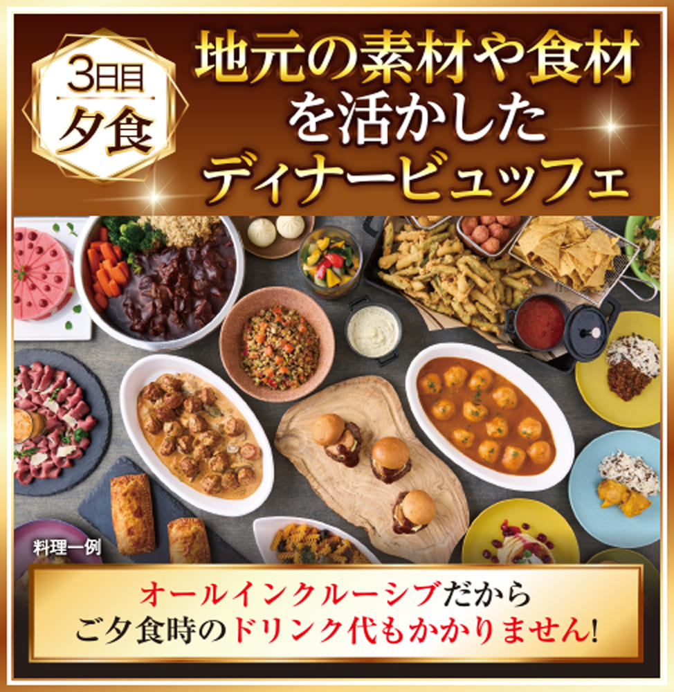3日目夕食　地元の素材や食材を活かしたディナービュッフェ