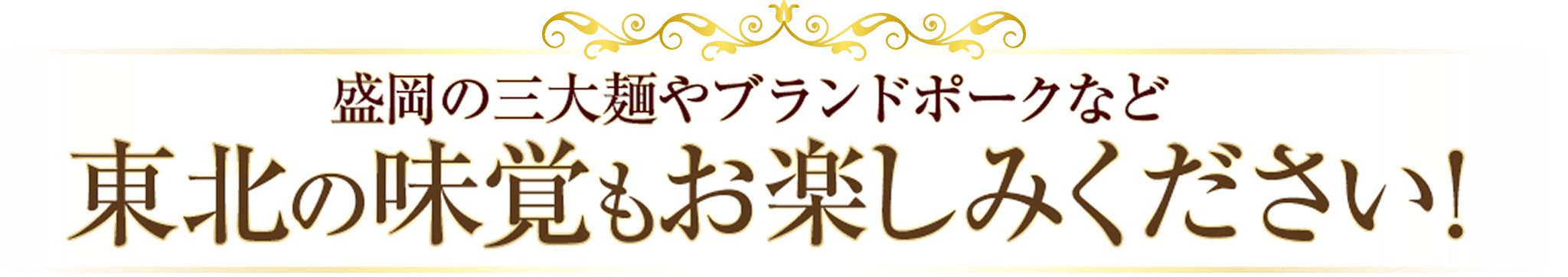 盛岡の三大麺やブランドポークなど東北の味覚もお楽しみください