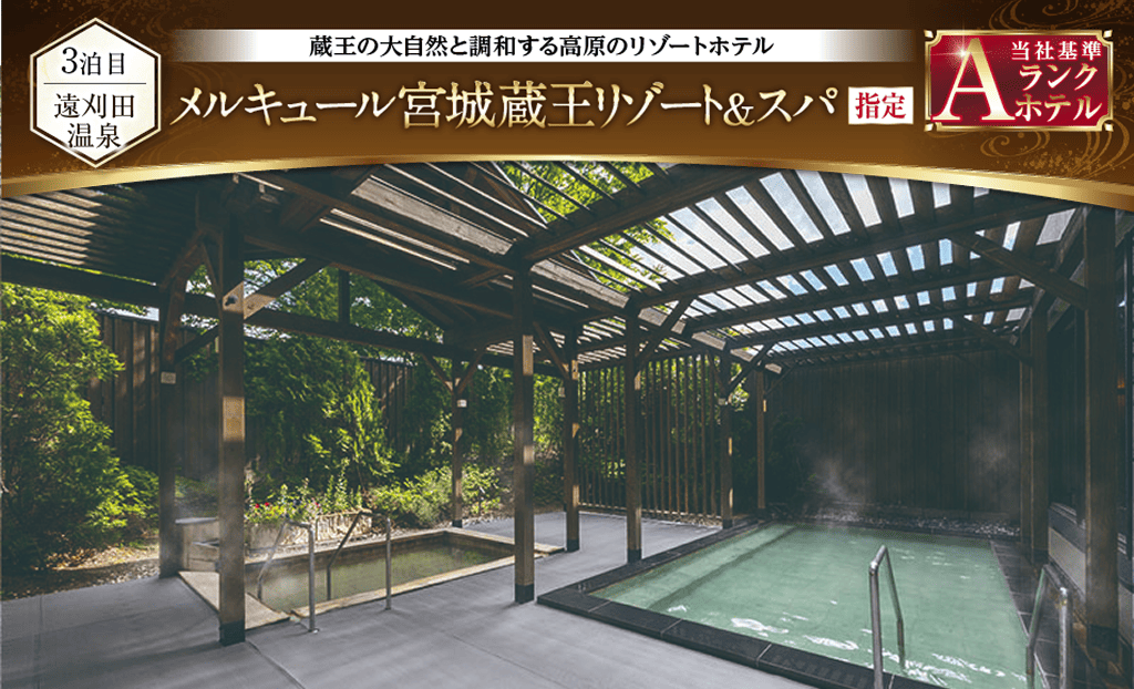 メルキュール宮城蔵王リゾートスパ