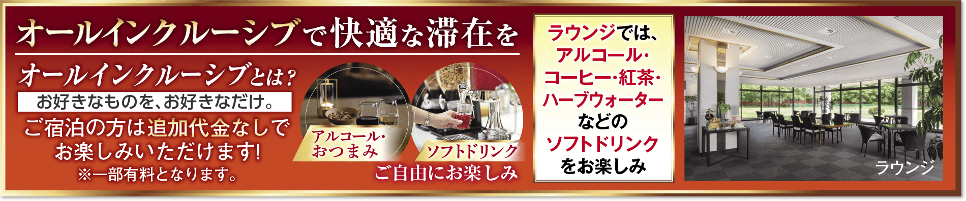 オールインクルーシブで快適な滞在を