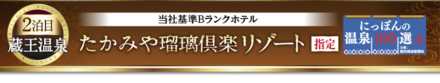 2泊目たかみや瑠璃倶楽リゾート