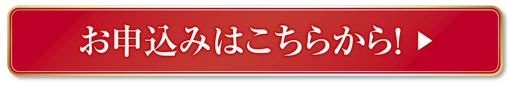 お申込みはこちらから