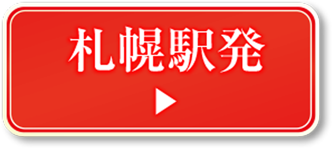 札幌駅発