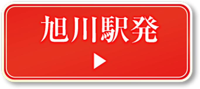 旭川駅発