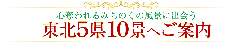 心奪われるみちのくの風景に出会う　東北5県10景へご案内