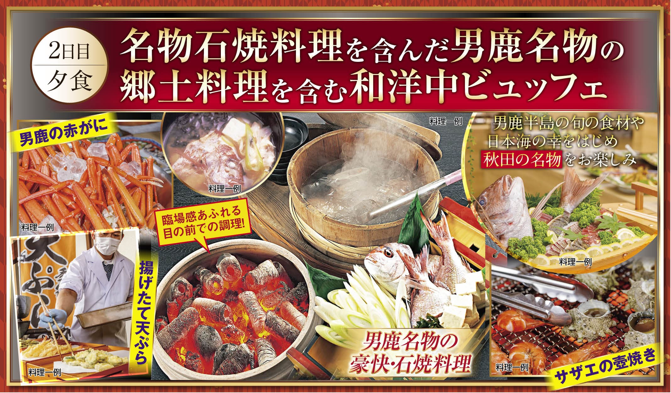 名物石焼料理を含んだ男鹿名物の郷土料理を含む和洋中ビュッフェ