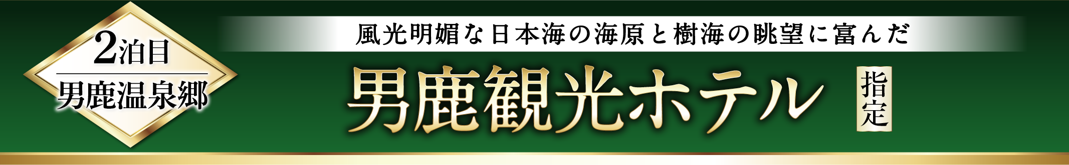 男鹿観光ホテル