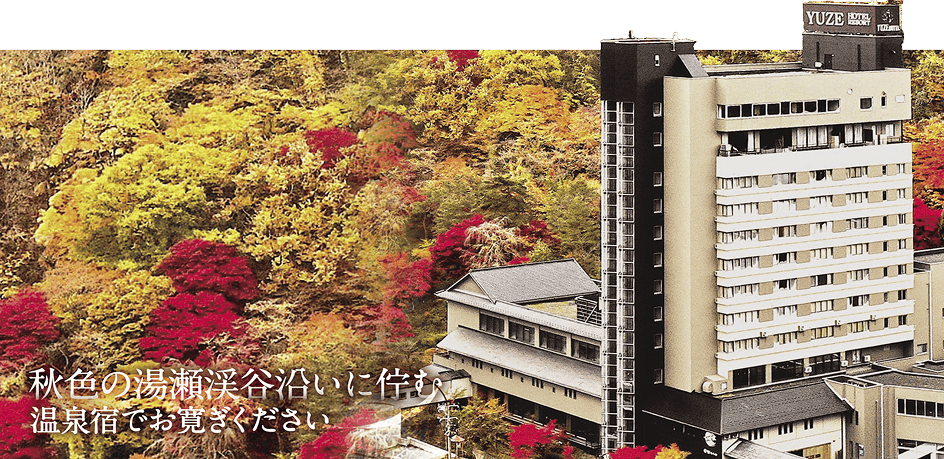湯瀬ホテル　外観