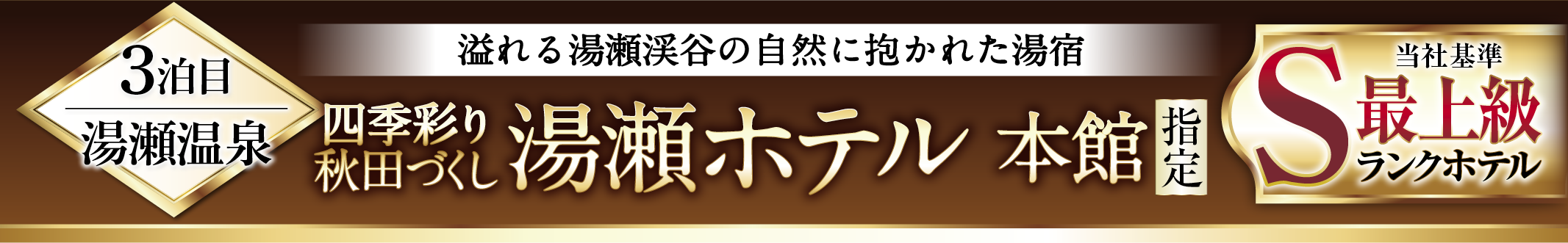 当社基準最上級Sランクホテル 湯瀬ホテル 本館 指定