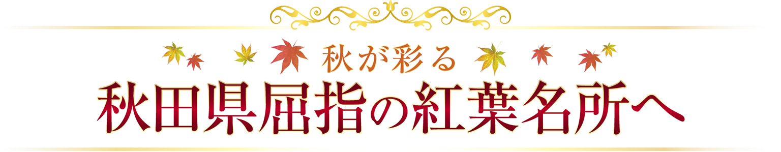 秋田県屈指の紅葉名所