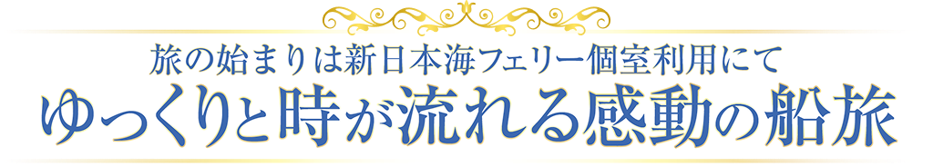 ゆっくりと時が流れる感動の船旅