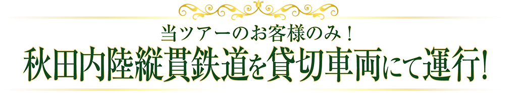 秋田内陸縦貫鉄道を貸切車両にて運行!