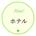 ホテル