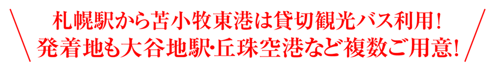 ご予約時に出発駅をお選びください