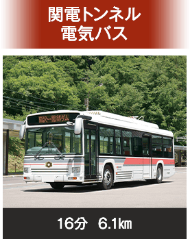 関電トンネル電気バス