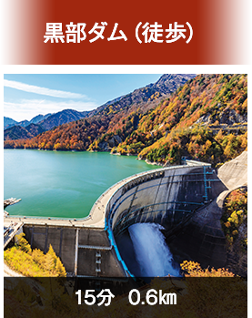黒部ダム(徒歩)