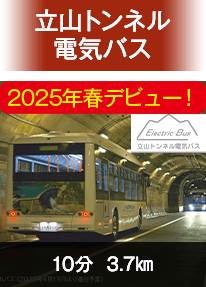 立山トンネル電気バス
