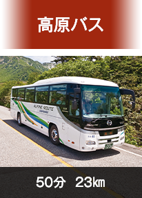 高原バス