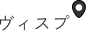 ヴィスプ