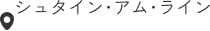シュタイン・アム・ライン