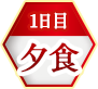 1日目夕食