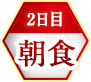 2日目朝食