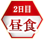 2日目昼食