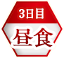 3日目昼食