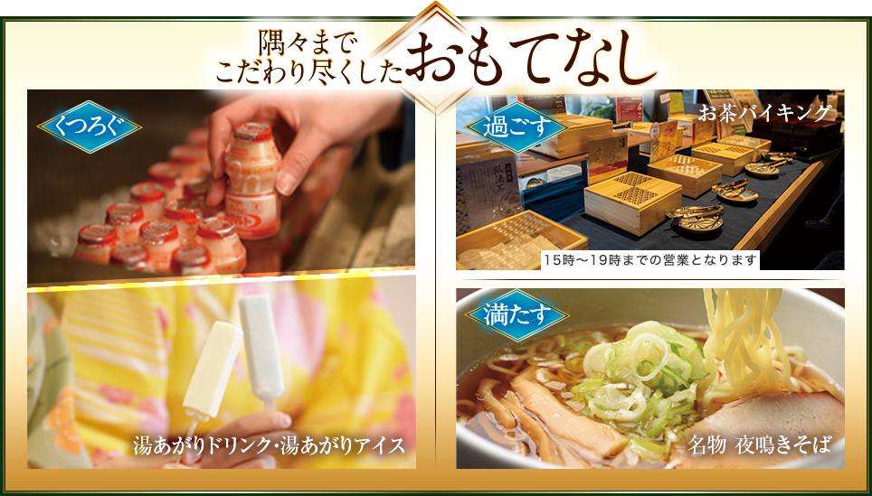 隅々までこだわり尽くしたおもてなし