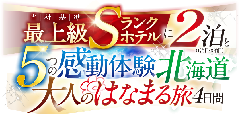 福岡発 5つの感動体験で北海道を愉しむ大人のはなまる旅 4日間