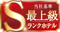 Sランクホテル