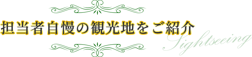 担当者自慢の観光地をご紹介