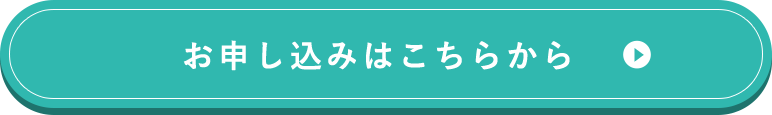 お申し込みはこちらから
