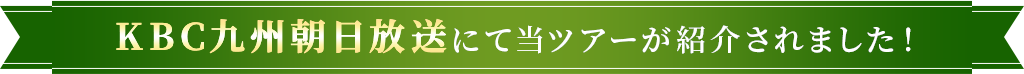 KBC九州朝日放送にて当ツアーを紹介します！