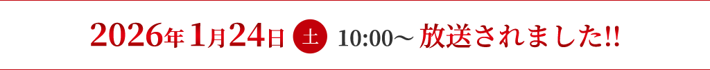 2026年1月24日（土）10:00～放送されました！！