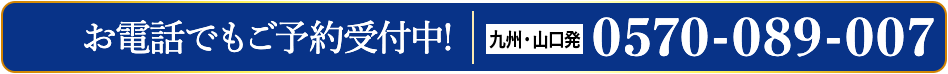 九州・山口発 0570-089-007