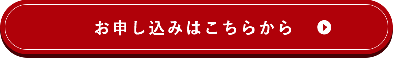 お申し込みはこちらから
