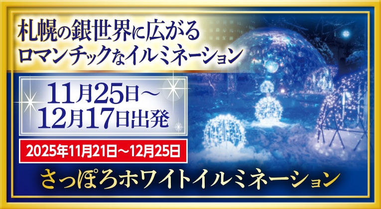 さっぽろホワイトイルミネーション