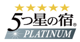 5つ星の宿PLATINUM