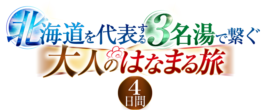 【阪急　はなまる旅】九州・名古屋発 北海道を代表する3名湯で繋ぐ北海道大人のはなまる旅 4日間