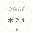 ホテル