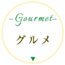 グルメ