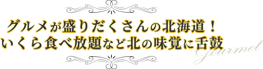 グルメが盛りだくさんの北海道！ いくら食べ放題など北の味覚に舌鼓