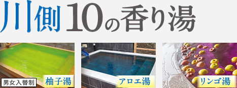 川側10の香り湯